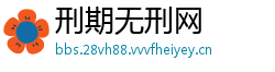 刑期无刑网